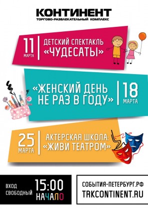 Каждую субботу марта ТРК «Континент» на Стачек и на Байконурской приглашают на увлекательные праздники для всей семьи!