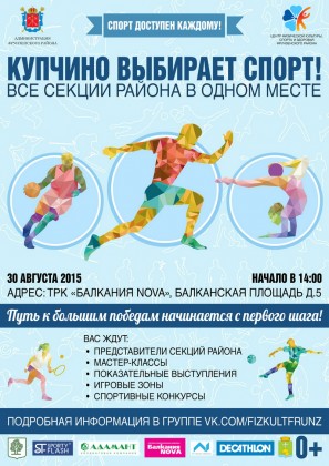 30 августа в ТРК «Балкания NOVA» пройдет районная акция «Купчино выбирает спорт!»