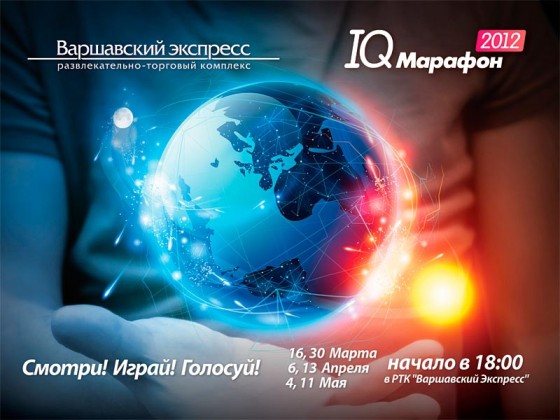 В РТК «Варшавский экспресс» открывается первый сезон межвузовских боев в интеллектуальной игре «IQ МАРАФОН»