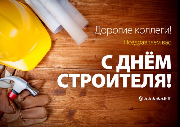 Поздравляем с праздником – Днём строителя! 