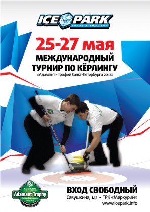 В период с 25 по 27 мая 2012 года в ледовом центре ICEPARK (ТРК «Меркурий») состоится традиционный Международный турнир по кёрлингу «Adamant Trophy-2012»