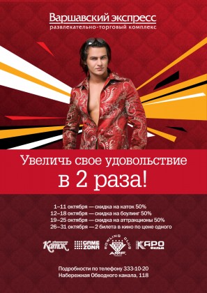 Увеличь свое удовольствие в 2 раза! Каждую неделю октября РТК «Варшавский Экспресс» проводит ежегодную уникальную акцию: скидки на развлечения 50%!