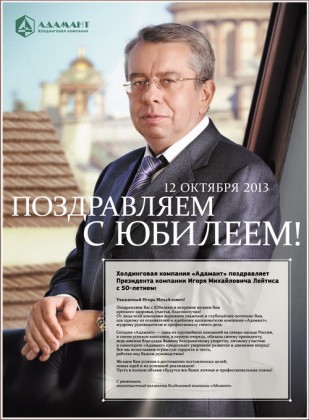 Холдинговая компания «Адамант» поздравляет Игоря Михайловича Лейтиса с Юбилеем!