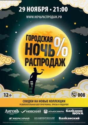 29 ноября 2013 г. в 21:00 – Городская ночь распродаж в 7 торгово-развлекательных комплексах УК «Адамант»