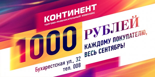Весь сентябрь - 1000 рублей в подарок покупателям ТРК «Континент»