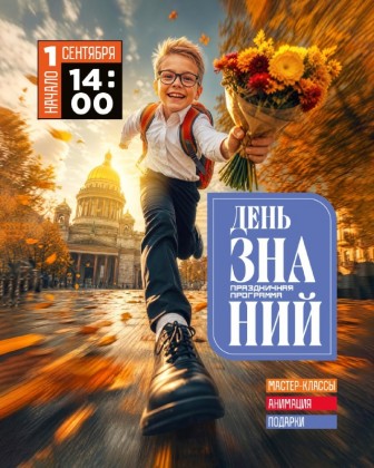 С Днем знаний! Холдинг «Адамант» приглашает на семейные праздники в ТРК