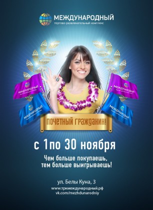 «Почетный гражданин» - акция весь ноябрь в ТРК «Международный»