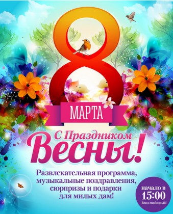 8 марта в торгово-развлекательных комплексах УК «Адамант» пройдут праздничные программы, посвященные Празднику Весны и Международному женскому дню!