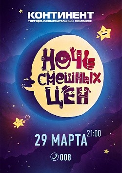 29 марта - Ночь смешных цен во всех ТРК «Континент» 