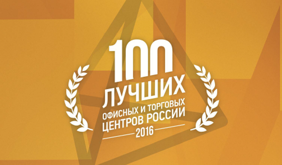 ТРК «Континент» на Стачек – лауреат Премии «100 лучших офисных и торговых центров России»