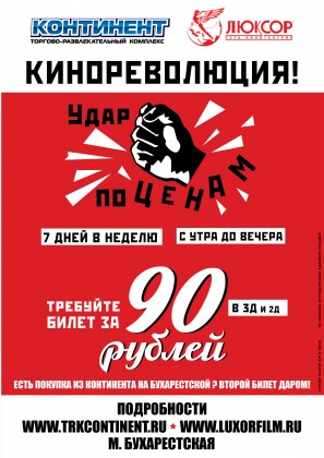 КИНОРЕВОЛЮЦИЯ в ТРК «Континент» на Бухарестской!