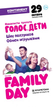 29 октября в ТРК «Континент» на Бухарестской состоится большой семейный праздник - Family Day