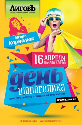 16 апреля в ТРК «Лиговъ» состоится грандиозный праздник – «День Шопоголика» и концерт Игоря Корнелюка