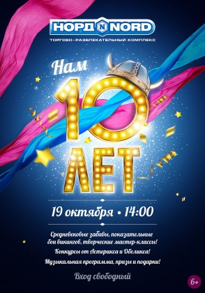 19 октября в ТРК «Норд» состоится праздник, посвященный 10-летию торгово-развлекательного комплекса