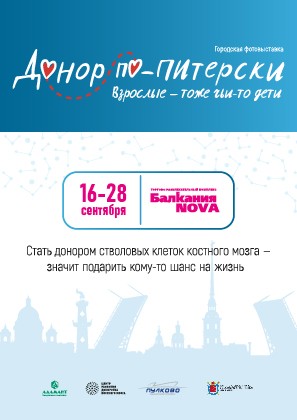 Донор по-питерски. Взрослые тоже чьи-то дети