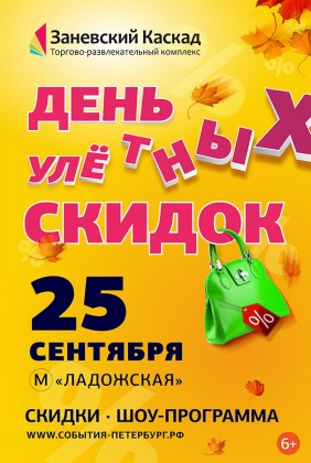 25 сентября приглашаем всех на День УЛЁТНЫХ Скидок в ТРК «Заневский Каскад»!