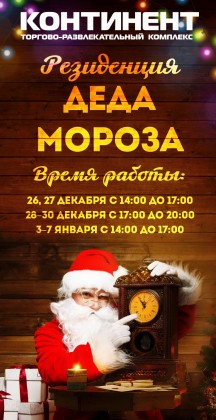C 26 по 30 декабря и с 3 по 7 января в ТРК «Континент»  на Стачек будет работать Резиденция Деда Мороза