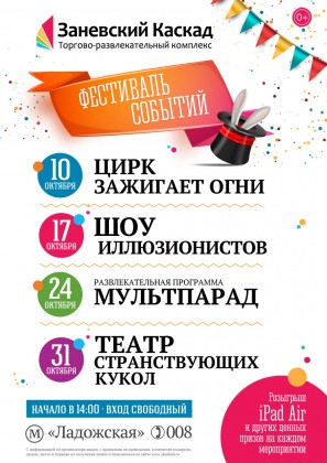 Весь октябрь - Фестиваль событий в ТРК «Заневский Каскад»