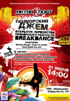 21 июня на парковке АктивСпорт-центра (ТРК «Меркурий») состоится Открытое первенство Приморского района по Break Dance - «Приморский джем - 2009»