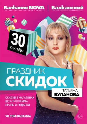 30 сентября в ТРК «Балкания NOVA» состоится Праздник скидок и концерт Татьяны Булановой