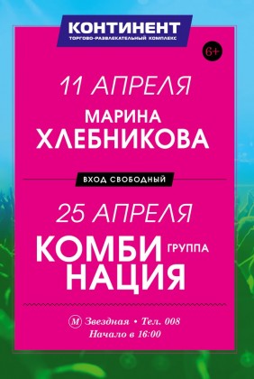 Бесплатные концерты в апреле в ТРК «Континент» на Звездной