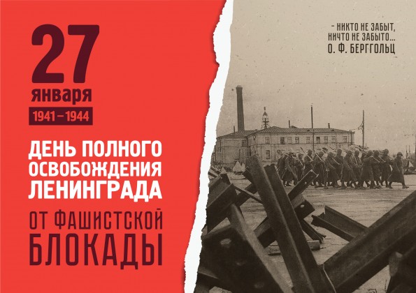 Дорогие ветераны, жители и защитники блокадного Ленинграда!