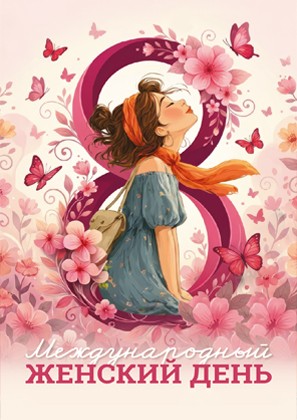 Управляющая компания «Адамант» поздравляет с Международным женским днём!