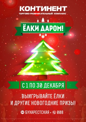 Ёлки даром! С 1 по 30 декабря - акция в ТРК «Континент» на Бухарестской