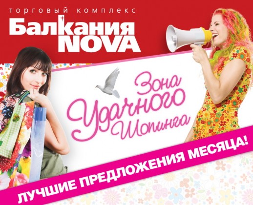 Торговый комплекс «Балкания NOVA» открывает зону УДАЧНОГО шопинга!