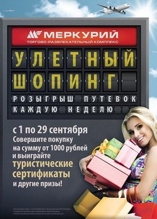 C 1 по 29 сентября – Улетный шопинг в ТРК «Меркурий»!