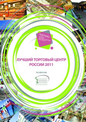 Торгово-развлекательные комплексы УК «Адамант» – ТРК «Атмосфера», ТРК «Континент» на Стачек и на Байконкурской – вошли в рейтинг ТОП-100 лучших торговых центров России в 2011 году по версии Гильдии управляющих и девелоперов
