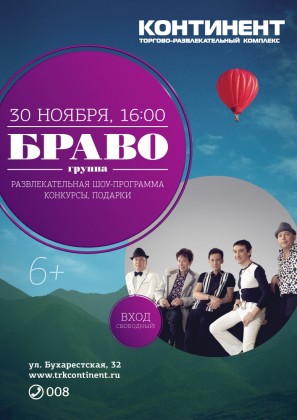 30 ноября в ТРК «Континент» на Бухарестской состоится большое праздничное мероприятие и бесплатный концерт группы 