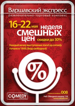 с 16 по 22 мая в РТК «Варшавский Экспресс» – НЕДЕЛЯ СМЕШНЫХ ЦЕН! Скидки в магазинах комплекса до 30% на все!