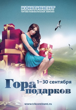 C 1 по 30 сентября в двух ТРК «Континент» (на Стачек и на Байконурской) вновь пройдет акция «Гора подарков»