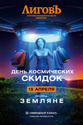 15 апреля ТРК «Лиговъ» приглашает на День космических скидок и концерт группы «Земляне»