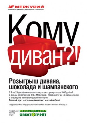 С 1 по 29 декабря – розыгрыш дивана, шоколада и шампанского среди всех покупателей ТРК «Меркурий»!