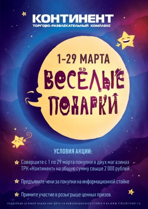 С 1 по 29 марта – акция «Веселые подарки» в ТРК «Континент» на Бухарестской
