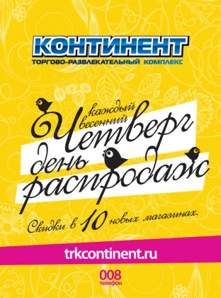 Каждый весенний четверг - День распродаж в ТРК «Континент» на Стачек и на Байконурской!