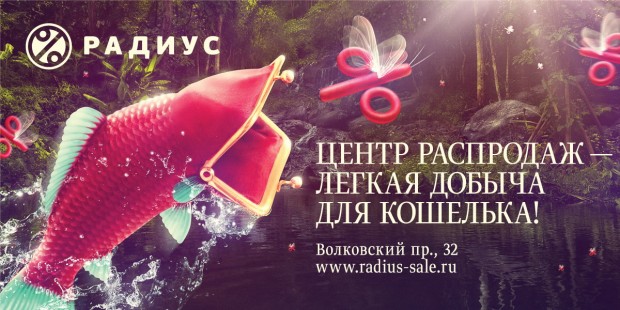 В апреле стартует имиджевая рекламная кампания центра распродаж «Радиус»