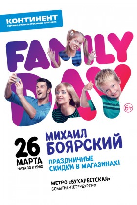 26 и 27 марта в торгово-развлекательных комплексах «Континент» пройдут большие семейные праздники  Family Day!