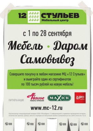  Мебель! Даром! Самовывоз! С 1 по 28 сентября – акция в мебельном центре «12 Стульев»