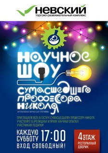 Каждую субботу ноября в ТРК «Невский» и «Атмосфера» пройдут увлекательные научные шоу Профессора Николя