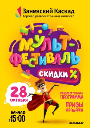28 октября ТРК «Заневский Каскад» приглашает на МультФестиваль!