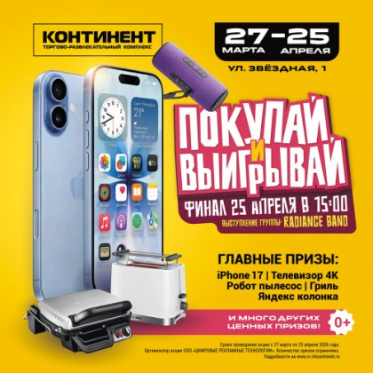 Весенний розыгрыш в «Континентах» 