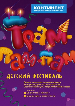 10 и 11 сентября сеть ТРК «Континент» приглашает на супер детский фестиваль «Трам-пам-пам»