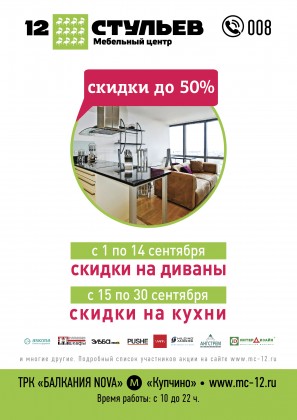Весь сентябрь в МЦ «12 стульев» распродажа мебели!