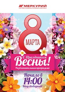 8 марта приглашаем на праздничные мероприятия в ТРК компании «Адамант»!