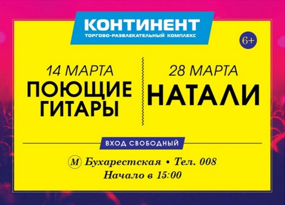 Бесплатные концерты в марте в ТРК «Континент» на Бухарестской: «Поющие гитары» и Натали!