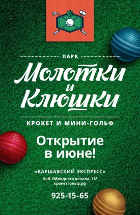 В июне в дисконт-центре «Варшавский экспресс» откроется Парк «Молотки и Клюшки» – первая в городе специализированная площадка для игры в крокет и мини-гольф