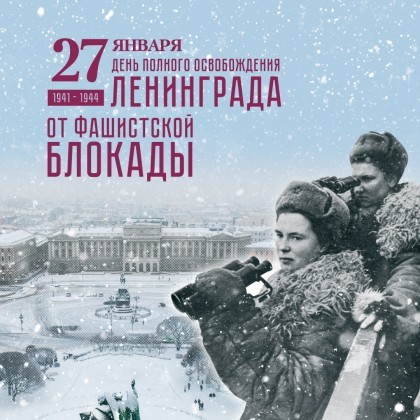 78 лет со дня полного освобождения Ленинграда от фашистской блокады